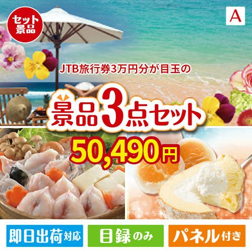 JTB旅行券が目玉の甘党＆グルメ必見の景品3点セットA
