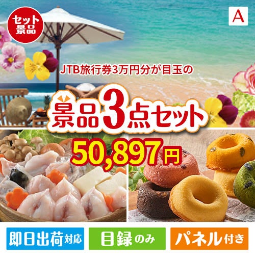 JTB旅行券が目玉の甘党＆グルメ必見の景品3点セットA