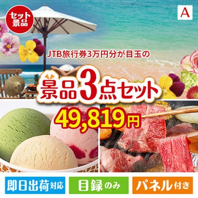 JTB旅行券が目玉の鉄板人気のスイーツ＆お肉の景品3点セットA