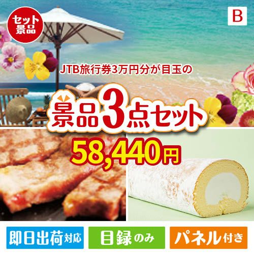 JTB旅行券が目玉のグルメに嬉しいお肉とスイーツ景品3点セットB