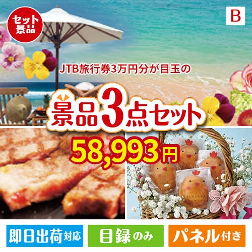 JTB旅行券が目玉のグルメに嬉しいお肉とスイーツ景品3点セットB