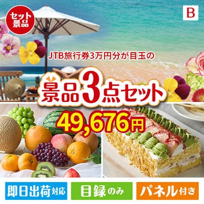 JTB旅行券が目玉のご褒美スイーツを満喫できる景品3点セットB