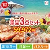 JTB旅行券が目玉の肉も魚も楽しめる豪華グルメ景品3点セットC