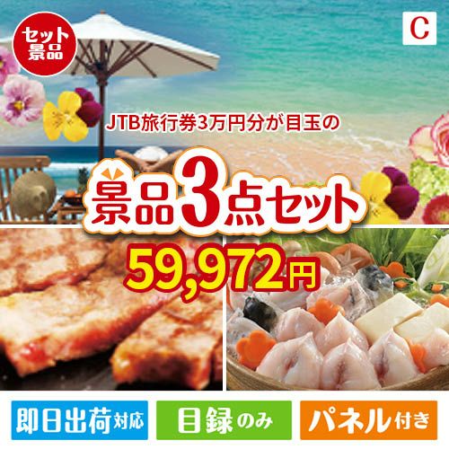 JTB旅行券が目玉の肉も魚も楽しめる豪華グルメ景品3点セットC