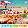 JTB旅行券が目玉の肉も魚も楽しめる豪華グルメ景品3点セットC