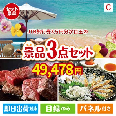 JTB旅行券が目玉の黒毛和牛＆ふぐを味わう贅沢グルメ景品3点セットC