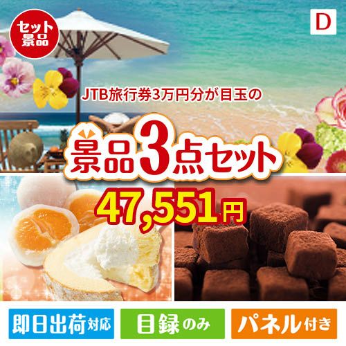 JTB旅行券が目玉の贅沢スイーツ尽くしの景品3点セットD