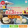 JTB旅行券が目玉の贅沢スイーツ尽くしの景品3点セットD