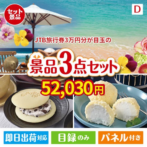 JTB旅行券が目玉の贅沢スイーツ尽くしの景品3点セットD