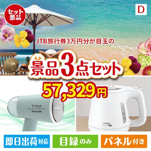 JTB旅行券が目玉の毎日の家事がラクになる人気家電景品3点セットD