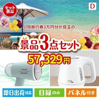 JTB旅行券が目玉の毎日の家事がラクになる人気家電景品3点セットD