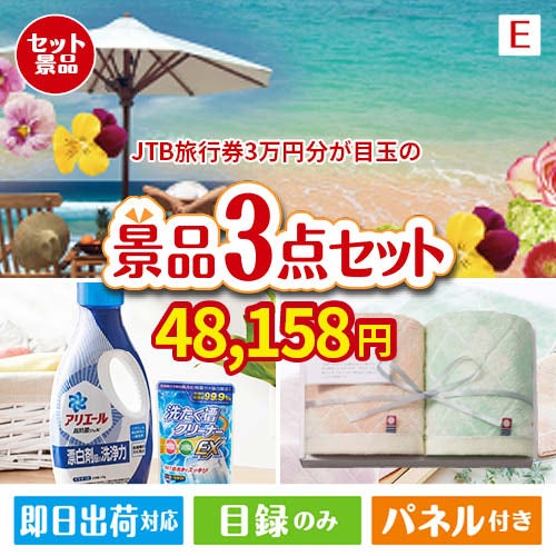 JTB旅行券が目玉の毎日使える実用的な生活応援景品3点セットE