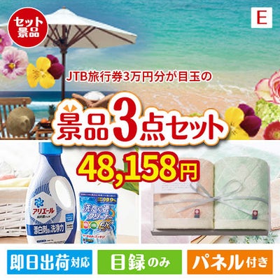 JTB旅行券が目玉の毎日使える実用的な生活応援景品3点セットE