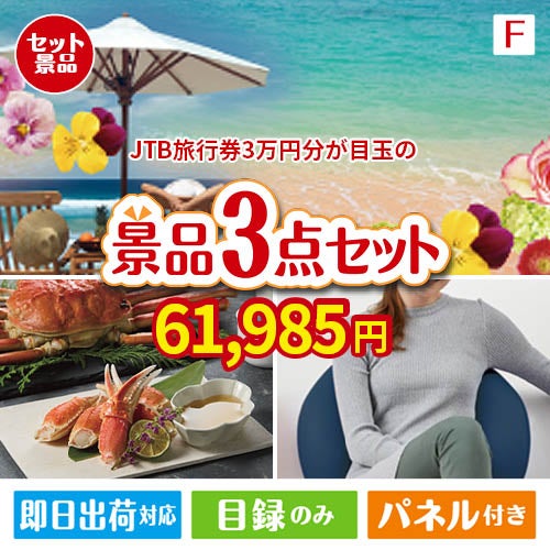 JTB旅行券が目玉の海鮮グルメと快適グッズ景品3点セットF