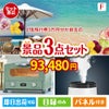 JTB旅行券が目玉の人気ブランド家電が揃う豪華景品3点セット