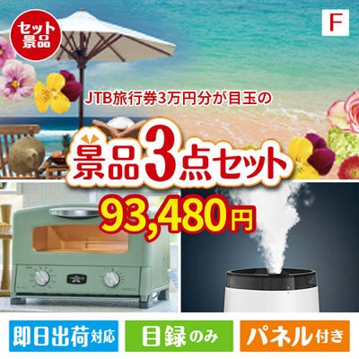 JTB旅行券が目玉の人気ブランド家電が揃う豪華景品3点セット