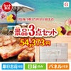 JTB旅行券が目玉の上質な食と暮らしを彩る景品3点セットG