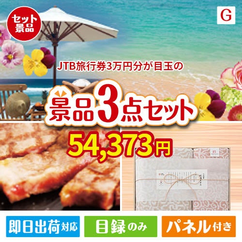 JTB旅行券が目玉の上質な食と暮らしを彩る景品3点セットG