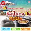 JTB旅行券が目玉のおうち時間を快適に過ごせる景品3点セットG
