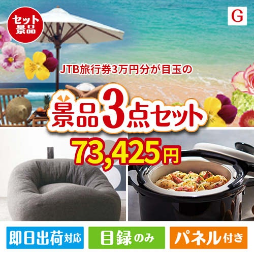 JTB旅行券が目玉のおうち時間を快適に過ごせる景品3点セットG