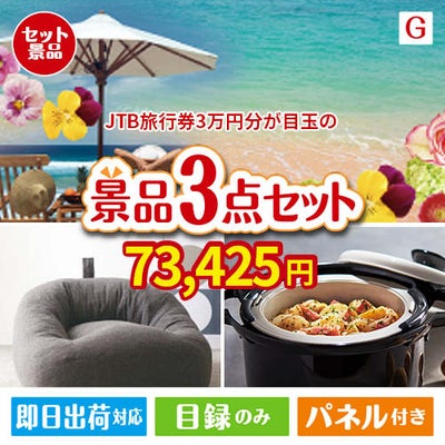 JTB旅行券が目玉のおうち時間を快適に過ごせる景品3点セットG