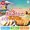 JTB旅行券が目玉の幅広い世代に喜ばれる人気お菓子景品3点セットH