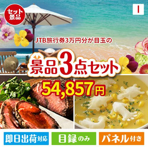 JTB旅行券が目玉のグルメと実用性を兼ね備えた景品3点セットI