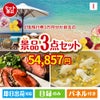 JTB旅行券が目玉のグルメと実用性を兼ね備えた景品3点セットI