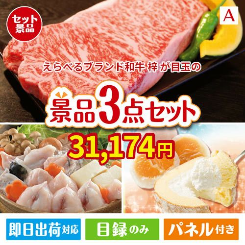 えらべるブランド和牛　梓が目玉の甘党＆グルメ必見の景品3点セットA