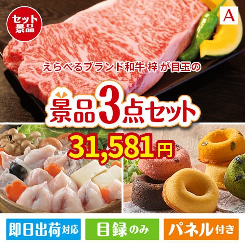 えらべるブランド和牛　梓が目玉の甘党＆グルメ必見の景品3点セットA