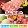 えらべるブランド和牛　梓が目玉の鉄板人気のスイーツ＆お肉の景品3点セットA