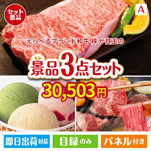 えらべるブランド和牛　梓が目玉の鉄板人気のスイーツ＆お肉の景品3点セットA