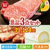 えらべるブランド和牛　梓が目玉のグルメに嬉しいお肉とスイーツ景品3点セットB
