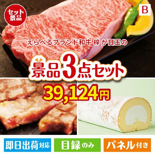 えらべるブランド和牛　梓が目玉のグルメに嬉しいお肉とスイーツ景品3点セットB