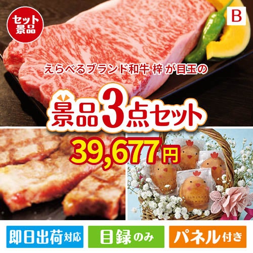 えらべるブランド和牛　梓が目玉のグルメに嬉しいお肉とスイーツ景品3点セットB