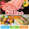 えらべるブランド和牛　梓が目玉のご褒美スイーツを満喫できる景品3点セットB