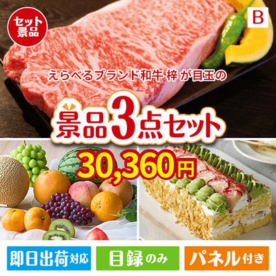 えらべるブランド和牛　梓が目玉のご褒美スイーツを満喫できる景品3点セットB