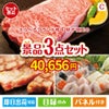えらべるブランド和牛　梓が目玉の肉も魚も楽しめる豪華グルメ景品3点セットC