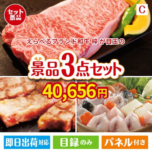 えらべるブランド和牛　梓が目玉の肉も魚も楽しめる豪華グルメ景品3点セットC