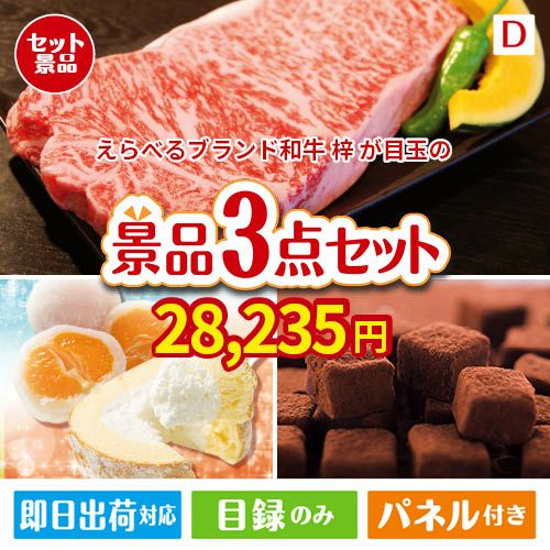 えらべるブランド和牛　梓が目玉の贅沢スイーツ尽くしの景品3点セットD
