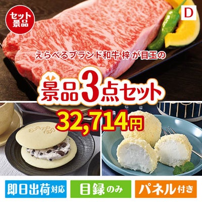 えらべるブランド和牛　梓が目玉の贅沢スイーツ尽くしの景品3点セットD