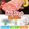 えらべるブランド和牛　梓が目玉の毎日の家事がラクになる人気家電景品3点セットD