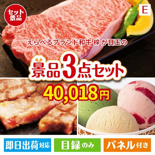 えらべるブランド和牛　梓が目玉の和牛とハーゲンダッツの極上グルメ景品3点セットE