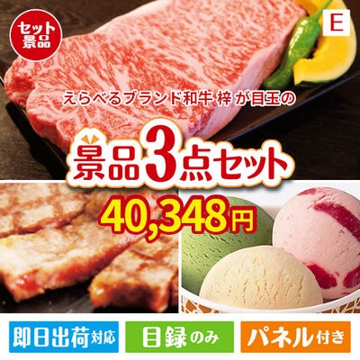 えらべるブランド和牛　梓が目玉の和牛とハーゲンダッツの極上グルメ景品3点セットE