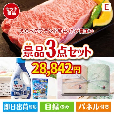 えらべるブランド和牛　梓が目玉の毎日使える実用的な生活応援景品3点セットE