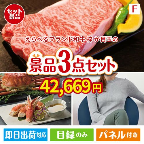 えらべるブランド和牛　梓が目玉の海鮮グルメと快適グッズ景品3点セットF