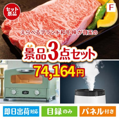 えらべるブランド和牛　梓が目玉の人気ブランド家電が揃う豪華景品3点セット