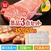 えらべるブランド和牛　梓が目玉の上質な食と暮らしを彩る景品3点セットG