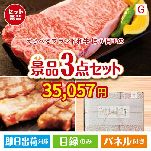 えらべるブランド和牛　梓が目玉の上質な食と暮らしを彩る景品3点セットG