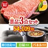 えらべるブランド和牛　梓が目玉のおうち時間を快適に過ごせる景品3点セットG